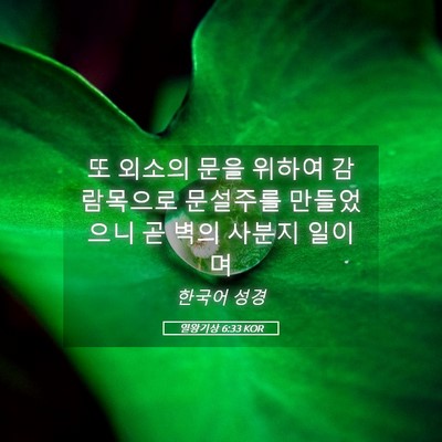 Picture 05 - 열왕기상 6:33 KOR - 또 외소의 문을 위하여 감람목으로 - Bible Verse Picture