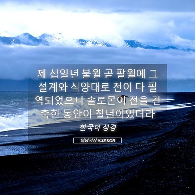 Picture 05 - 열왕기상 6:38 KOR - 제 십일년 불월 곧 팔월에 그 설계와 - Bible Verse Picture