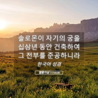 Picture 05 - 열왕기상 7:1 KOR - 솔로몬이 자기의 궁을 십삼년 동안 - Bible Verse Picture