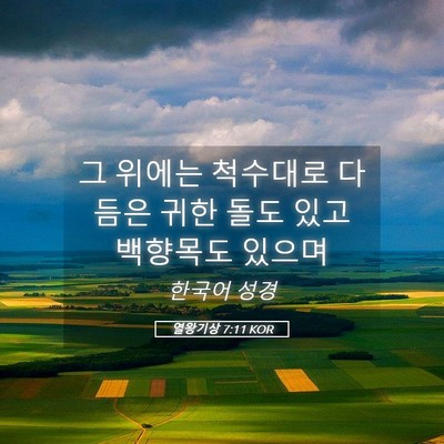Picture 05 - 열왕기상 7:11 KOR - 그 위에는 척수대로 다듬은 귀한 - Bible Verse Picture