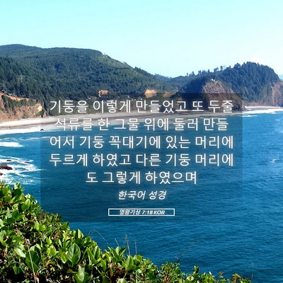 Picture 05 - 열왕기상 7:18 KOR - 기둥을 이렇게 만들었고 또 두줄 - Bible Verse Picture