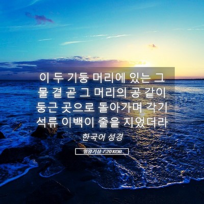 Picture 05 - 열왕기상 7:20 KOR - 이 두 기둥 머리에 있는 그물 곁 곧 - Bible Verse Picture