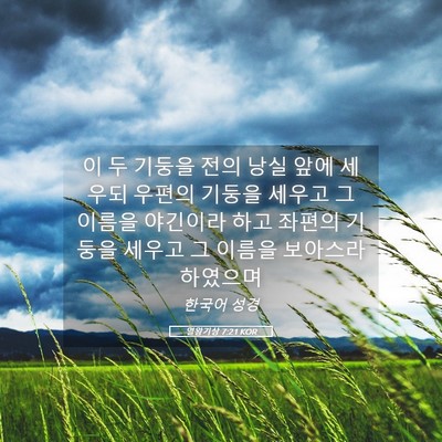Picture 05 - 열왕기상 7:21 KOR - 이 두 기둥을 전의 낭실 앞에 세우되 - Bible Verse Picture