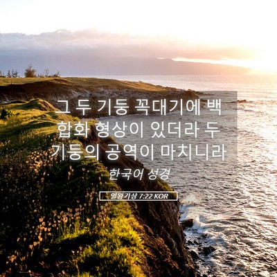 Picture 05 - 열왕기상 7:22 KOR - 그 두 기둥 꼭대기에 백합화 형상이 - Bible Verse Picture