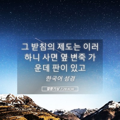 Picture 05 - 열왕기상 7:28 KOR - 그 받침의 제도는 이러하니 사면 옆 - Bible Verse Picture
