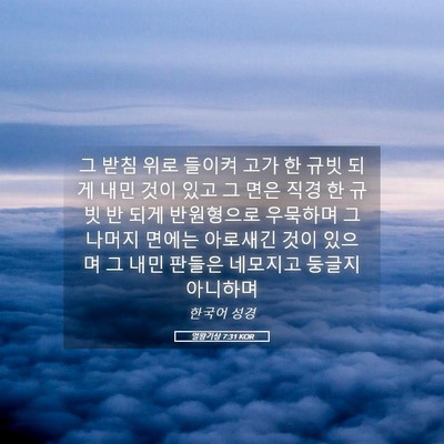 Picture 05 - 열왕기상 7:31 KOR - 그 받침 위로 들이켜 고가 한 규빗 - Bible Verse Picture