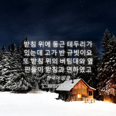 Picture 05 - 열왕기상 7:35 KOR - 받침 위에 둥근 테두리가 있는데 - Bible Verse Picture