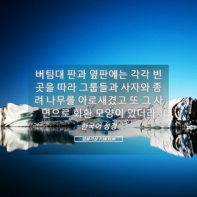 Picture 05 - 열왕기상 7:36 KOR - 버팀대 판과 옆판에는 각각 빈 곳을 - Bible Verse Picture