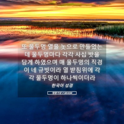 Picture 05 - 열왕기상 7:38 KOR - 또 물두멍 열을 놋으로 만들었는데 - Bible Verse Picture