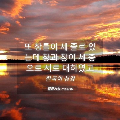 Picture 05 - 열왕기상 7:4 KOR - 또 창틀이 세 줄로 있는데 창과 창이 - Bible Verse Picture