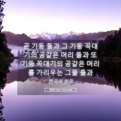 Picture 05 - 열왕기상 7:41 KOR - 곧 기둥 둘과 그 기둥 꼭대기의 - Bible Verse Picture