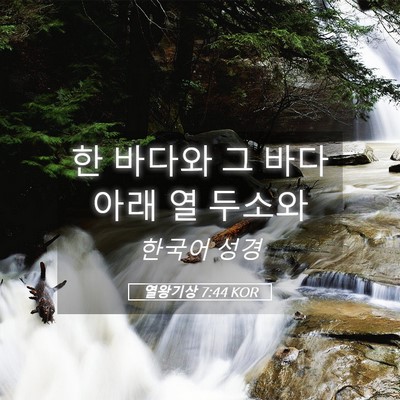 Picture 05 - 열왕기상 7:44 KOR - 한 바다와 그 바다 아래 열 - Bible Verse Picture