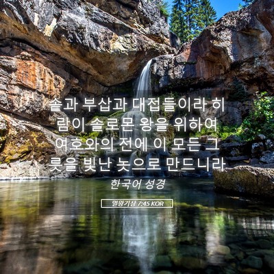 Picture 05 - 열왕기상 7:45 KOR - 솥과 부삽과 대접들이라 히람이 - Bible Verse Picture