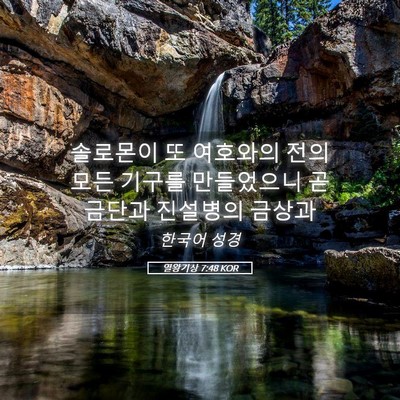 Picture 05 - 열왕기상 7:48 KOR - 솔로몬이 또 여호와의 전의 모든 - Bible Verse Picture