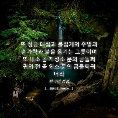 Picture 05 - 열왕기상 7:50 KOR - 또 정금 대접과 불집게와 주발과 - Bible Verse Picture