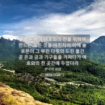 Picture 05 - 열왕기상 7:51 KOR - 솔로몬 왕이 여호와의 전을 위하여 - Bible Verse Picture