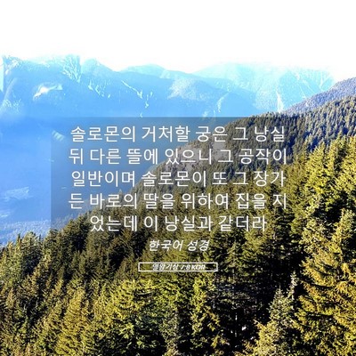 Picture 05 - 열왕기상 7:8 KOR - 솔로몬의 거처할 궁은 그 낭실 뒤 - Bible Verse Picture
