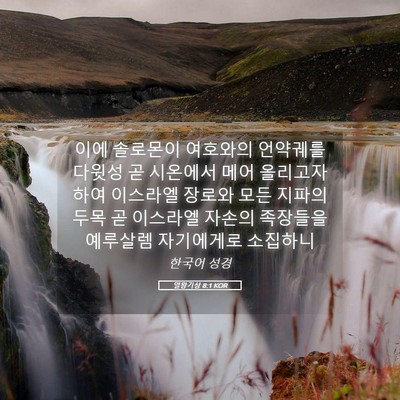 Picture 05 - 열왕기상 8:1 KOR - 이에 솔로몬이 여호와의 언약궤를 - Bible Verse Picture