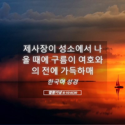 Picture 05 - 열왕기상 8:10 KOR - 제사장이 성소에서 나올 때에 구름이 - Bible Verse Picture