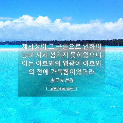 Picture 05 - 열왕기상 8:11 KOR - 제사장이 그 구름으로 인하여 능히 - Bible Verse Picture