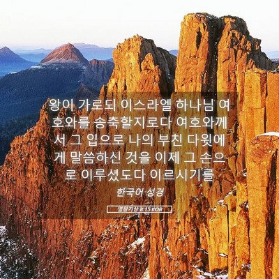 Picture 05 - 열왕기상 8:15 KOR - 왕이 가로되 이스라엘 하나님 - Bible Verse Picture