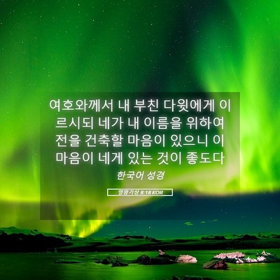 Picture 05 - 열왕기상 8:18 KOR - 여호와께서 내 부친 다윗에게 - Bible Verse Picture