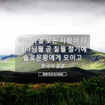 Picture 05 - 열왕기상 8:2 KOR - 이스라엘 모든 사람이 다 에다님월 - Bible Verse Picture