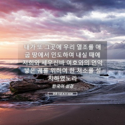 Picture 05 - 열왕기상 8:21 KOR - 내가 또 그곳에 우리 열조를 애굽 - Bible Verse Picture