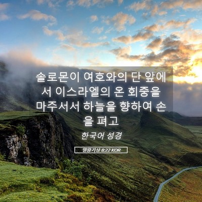 Picture 05 - 열왕기상 8:22 KOR - 솔로몬이 여호와의 단 앞에서 - Bible Verse Picture