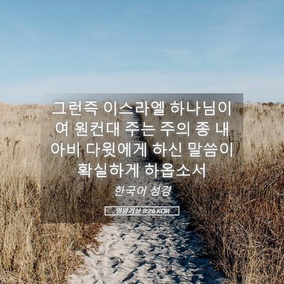 Picture 05 - 열왕기상 8:26 KOR - 그런즉 이스라엘 하나님이여 원컨대 - Bible Verse Picture