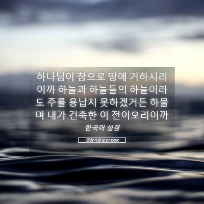 Picture 05 - 열왕기상 8:27 KOR - 하나님이 참으로 땅에 거하시리이까 - Bible Verse Picture