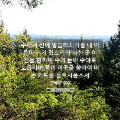 Picture 05 - 열왕기상 8:29 KOR - 주께서 전에 말씀하시기를 내 이름이 - Bible Verse Picture