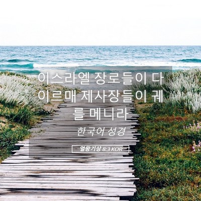 Picture 05 - 열왕기상 8:3 KOR - 이스라엘 장로들이 다 이르매 - Bible Verse Picture