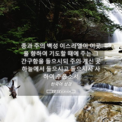 Picture 05 - 열왕기상 8:30 KOR - 종과 주의 백성 이스라엘이 이곳을 - Bible Verse Picture