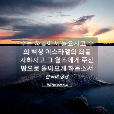 Picture 05 - 열왕기상 8:34 KOR - 주는 하늘에서 들으시고 주의 백성 - Bible Verse Picture