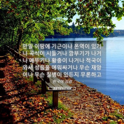 Picture 05 - 열왕기상 8:37 KOR - 만일 이땅에 기근이나 온역이 있거나 - Bible Verse Picture