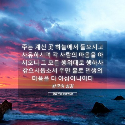 Picture 05 - 열왕기상 8:39 KOR - 주는 계신 곳 하늘에서 들으시고 - Bible Verse Picture
