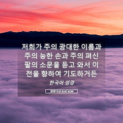 Picture 05 - 열왕기상 8:42 KOR - 저희가 주의 광대한 이름과 주의 - Bible Verse Picture