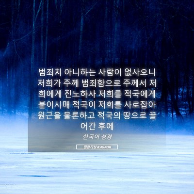 Picture 05 - 열왕기상 8:46 KOR - 범죄치 아니하는 사람이 없사오니 - Bible Verse Picture