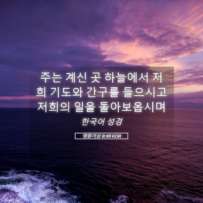 Picture 05 - 열왕기상 8:49 KOR - 주는 계신 곳 하늘에서 저희 기도와 - Bible Verse Picture