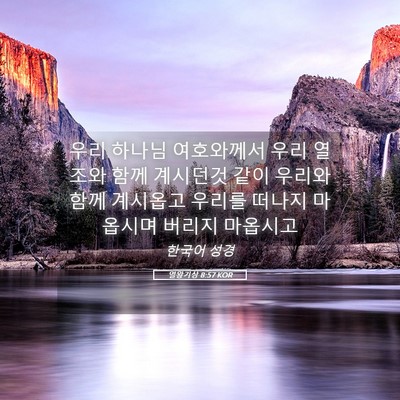 Picture 05 - 열왕기상 8:57 KOR - 우리 하나님 여호와께서 우리 열조와 - Bible Verse Picture