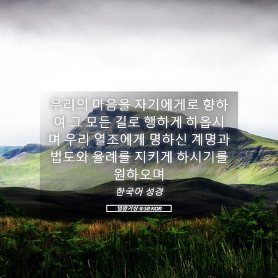 Picture 05 - 열왕기상 8:58 KOR - 우리의 마음을 자기에게로 향하여 그 - Bible Verse Picture