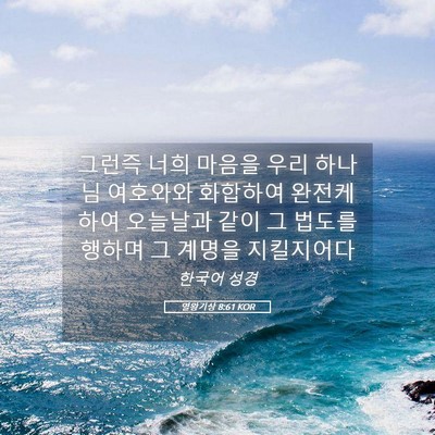 Picture 05 - 열왕기상 8:61 KOR - 그런즉 너희 마음을 우리 하나님 - Bible Verse Picture
