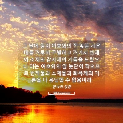 Picture 05 - 열왕기상 8:64 KOR - 그 날에 왕이 여호와의 전 앞뜰 - Bible Verse Picture