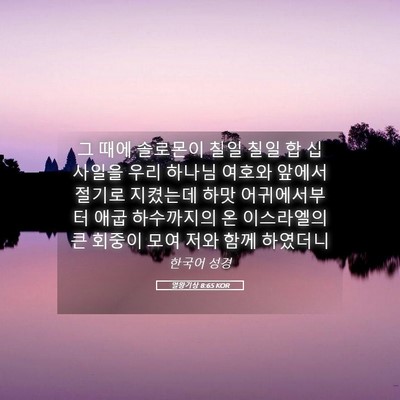 Picture 05 - 열왕기상 8:65 KOR - 그 때에 솔로몬이 칠일 칠일 합 십 - Bible Verse Picture