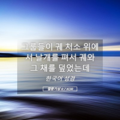 Picture 05 - 열왕기상 8:7 KOR - 그룹들이 궤 처소 위에서 날개를 - Bible Verse Picture