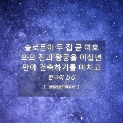 Picture 05 - 열왕기상 9:10 KOR - 솔로몬이 두 집 곧 여호와의 전과 - Bible Verse Picture