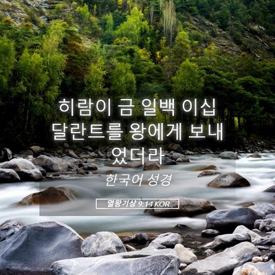 Picture 05 - 열왕기상 9:14 KOR - 히람이 금 일백 이십 달란트를 - Bible Verse Picture