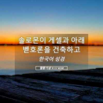 Picture 05 - 열왕기상 9:17 KOR - 솔로몬이 게셀과 아래 벧호론을 - Bible Verse Picture