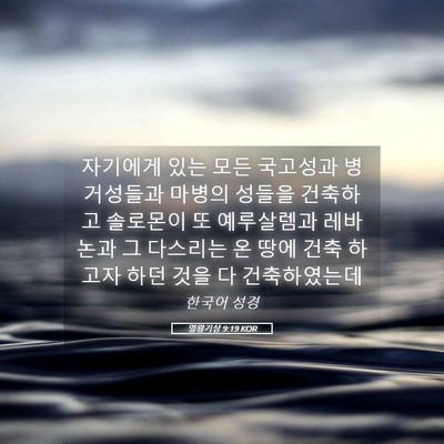Picture 05 - 열왕기상 9:19 KOR - 자기에게 있는 모든 국고성과 - Bible Verse Picture